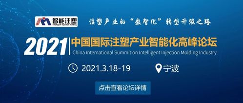 2021中國(guó)國(guó)際注塑產(chǎn)業(yè)智能化高峰論壇更新邀請(qǐng)函